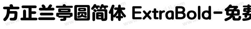 方正兰亭圆简体 ExtraBold字体转换